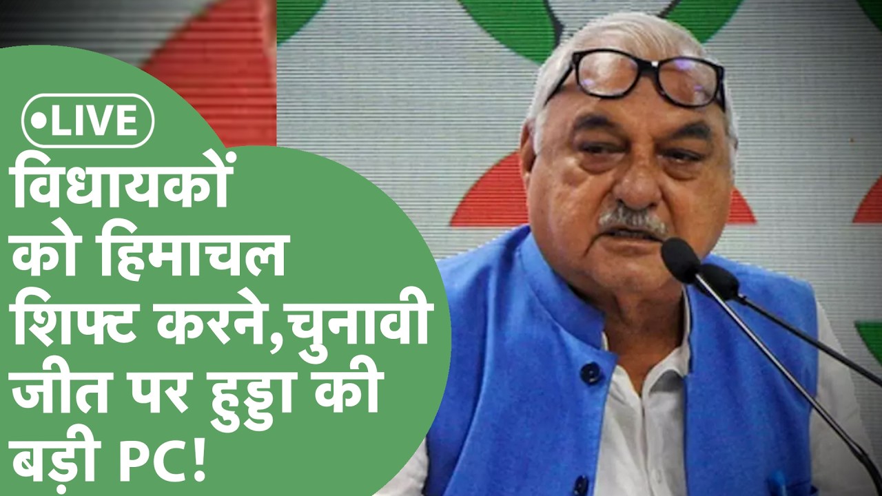 Hooda PC LIVE: राज्यसभा चुनाव के बीच Bhupinder Hooda की बड़ी PC,विधायकों की बाड़ेबंदी पर बोलेंगे?