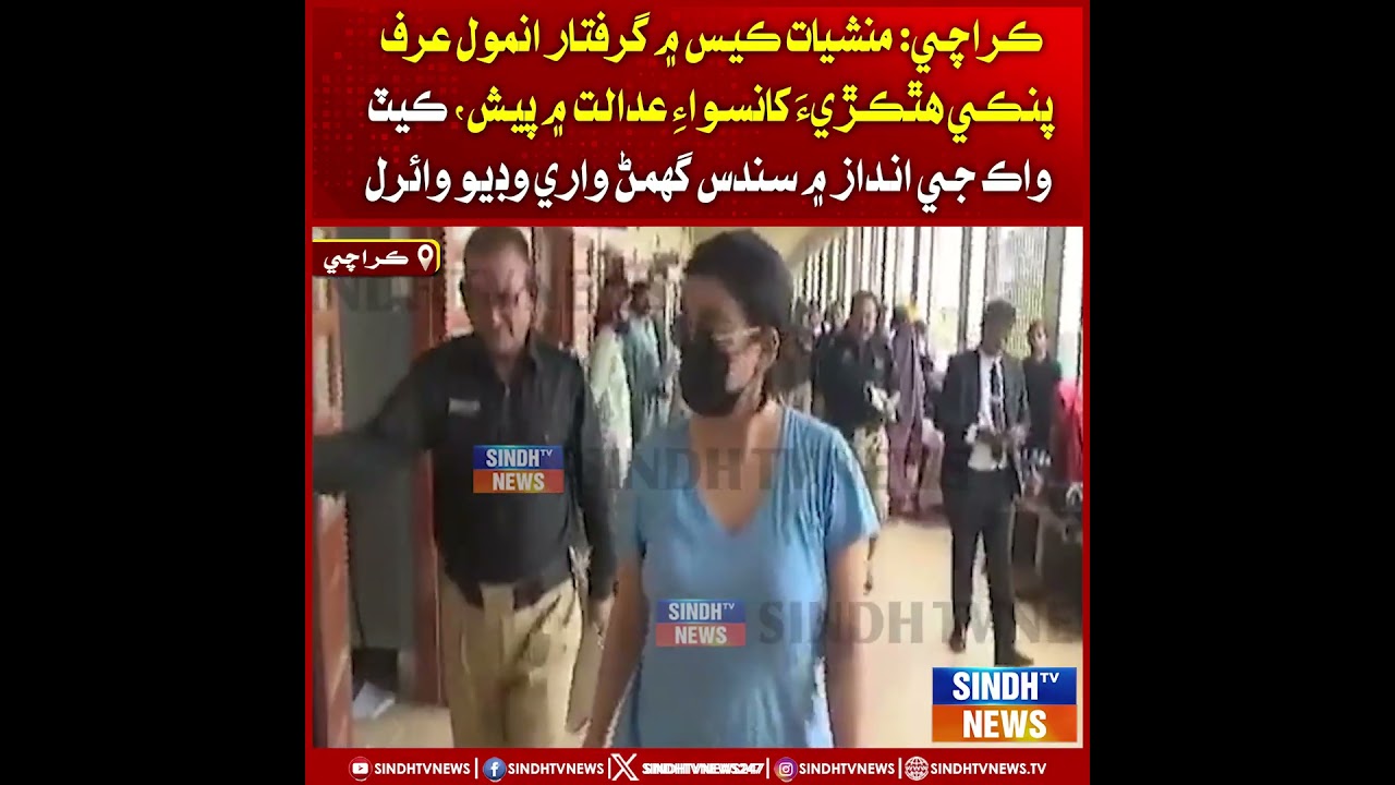 Karachi: case in giraftar Anmol urf Pinky hathkadi khan adalat mein pesh, catwalk je