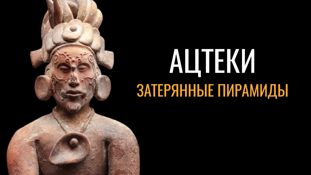 Ацтеки: Тайны затерянных пирамид