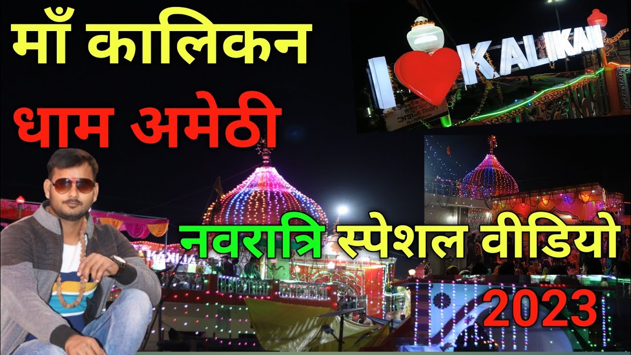 KALIKAN DHAM AMETHI 🚩Maa Kalikan Dham sangrampur । कालिकन धाम अमेठी ।