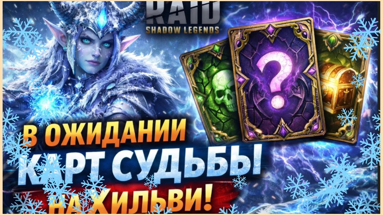 НОВЫЙ ГЕРОЙ ХИЛЬВИ в Raid Shadow Legends