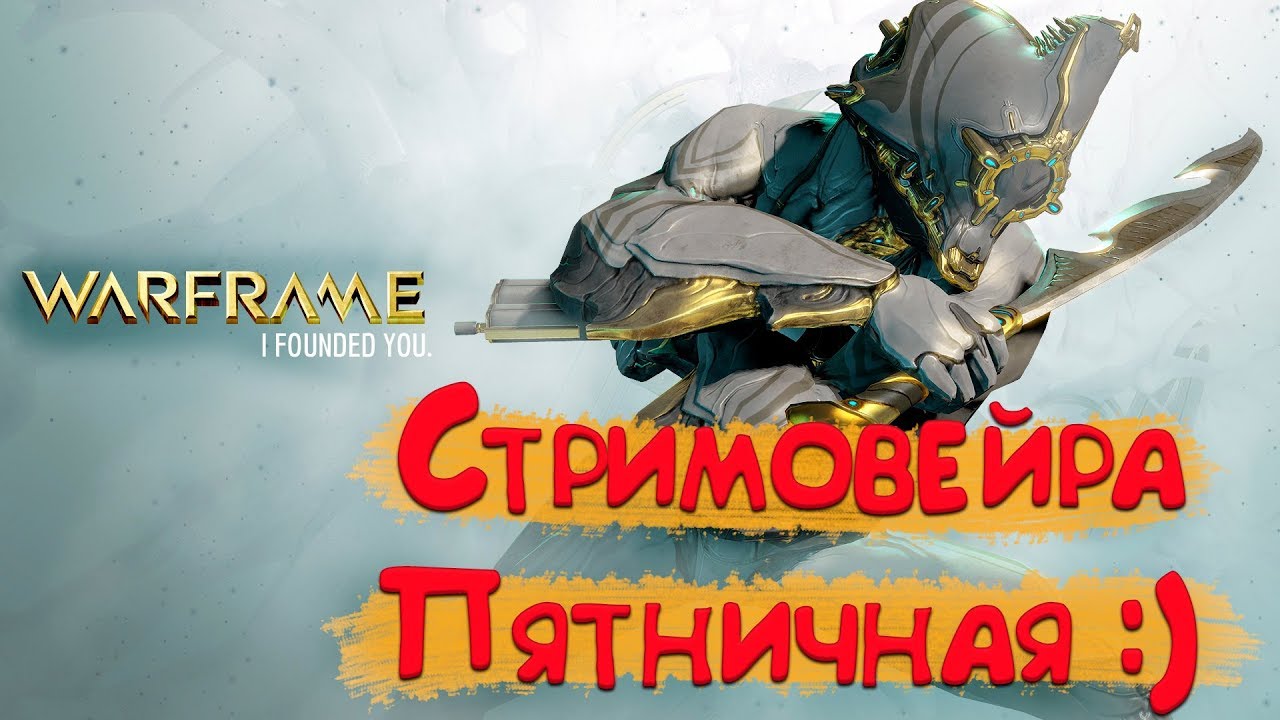 Warframe Shelestino снова в деле )