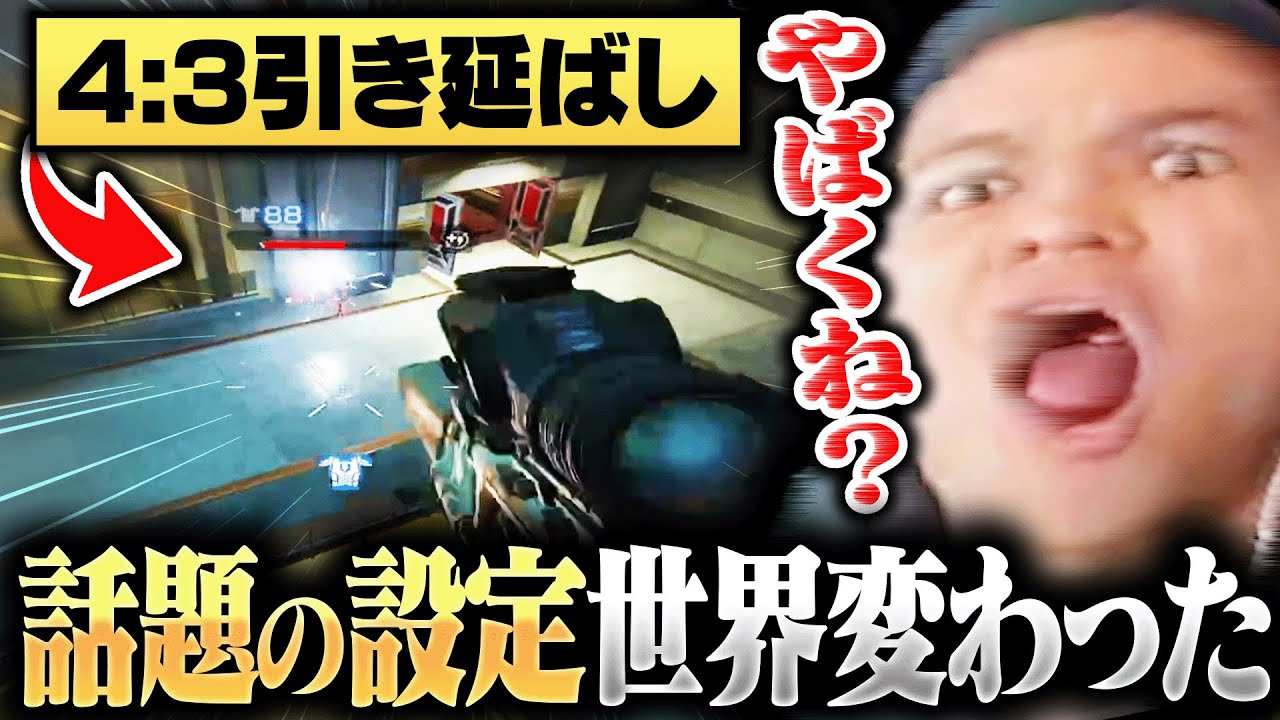 【HS連発】話題の4:3引き延ばし設定にした結果世界が変わった【Euriece/ユリース/4rufa/IGARASI/APEX】
