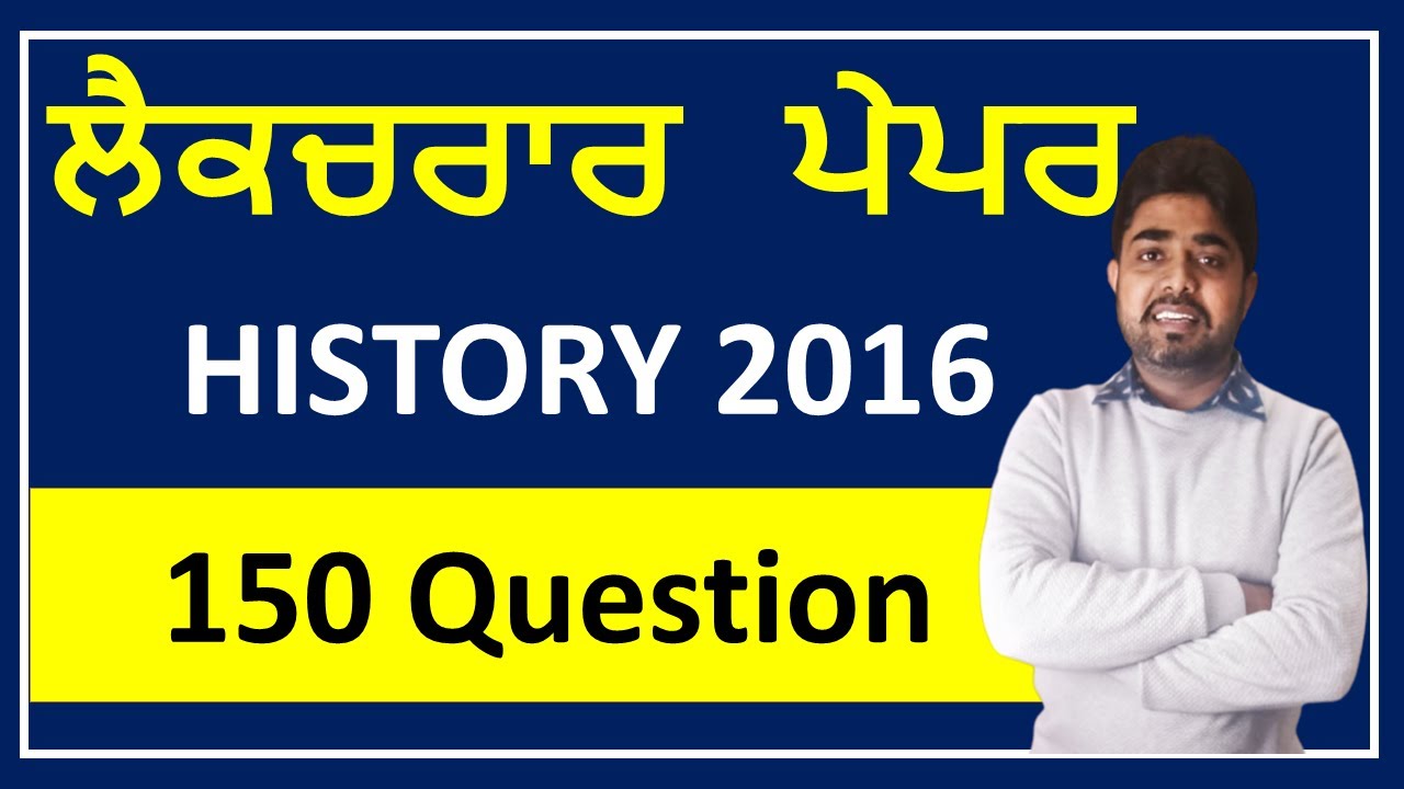 History Lecturer 2016 Full Paper || ਲੈਕਚਰਾਰ ਇਤਿਹਾਸ  ਪੇਪਰ 2016