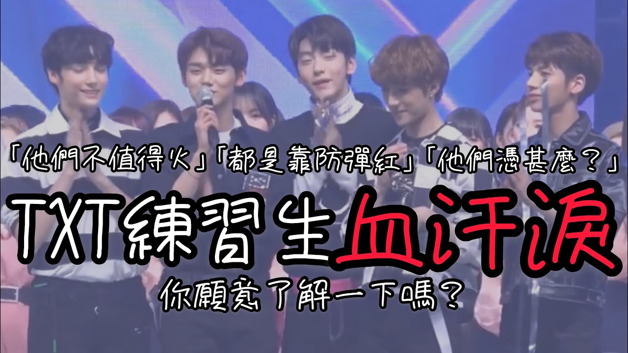 TXT中字🖤|TXT不用努力靠防彈紅？|專屬他們的練習生血汗淚 黑粉們了解一下|粉紅糯米