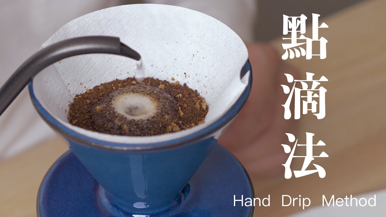 〖咖啡沖煮攻略〗點滴法