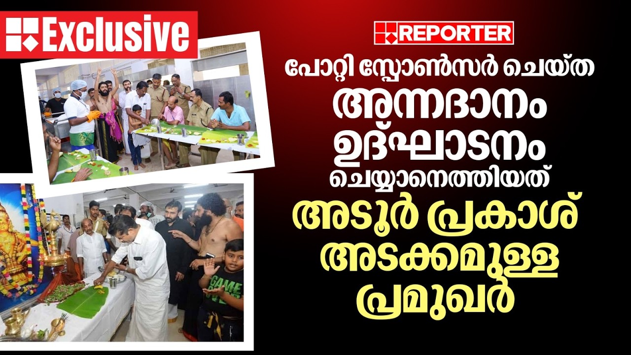EXCLUSIVE: പോറ്റി സ്പോണ്‍സർ ചെയ്ത അന്നദാനം ഉദ്ഘാടനം ചെയ്യാനെത്തിയത് അടൂർ പ്രകാശ് അടക്കമുള്ള പ്രമുഖർ