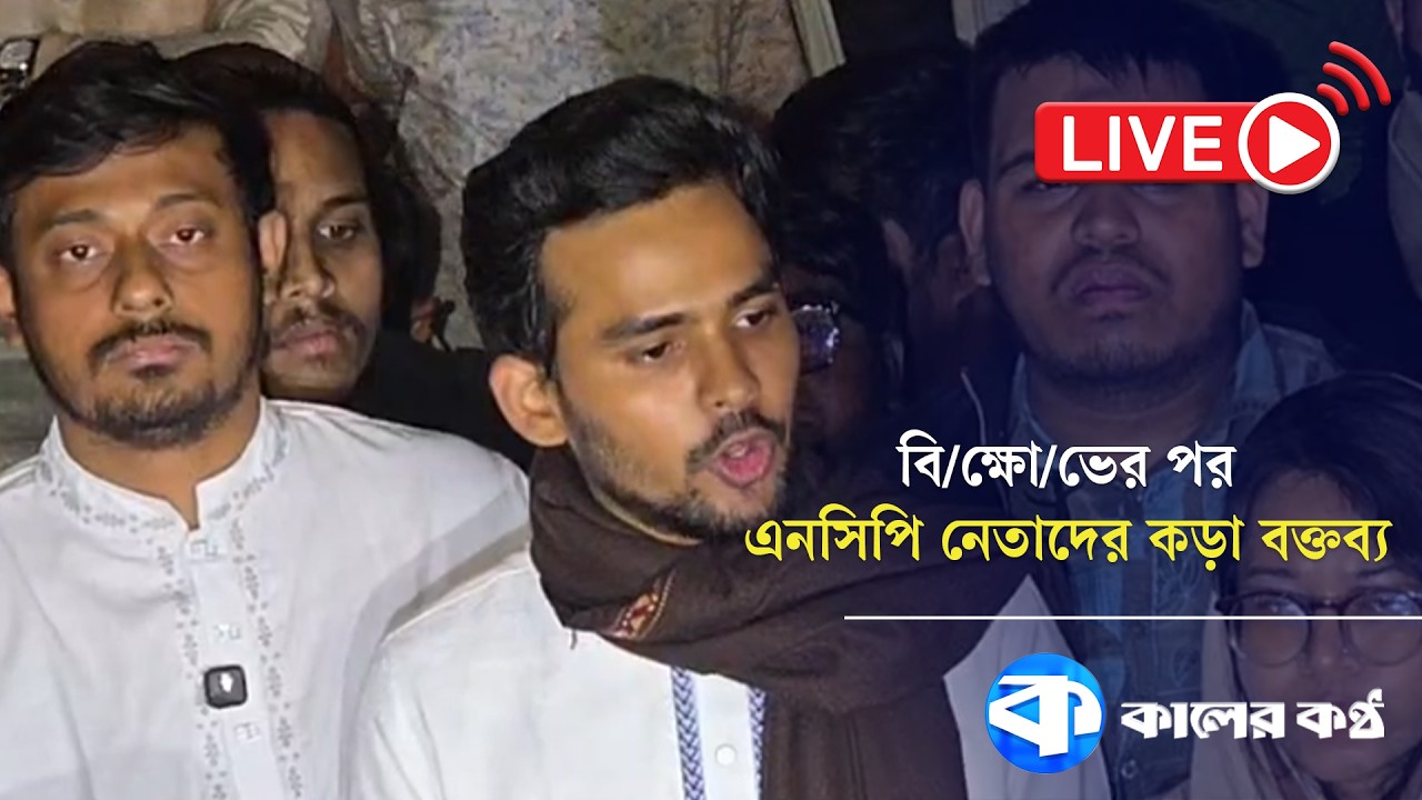 LIVE: বি/ক্ষো/ভের পর এনসিপি নেতাদের কড়া বক্তব্য