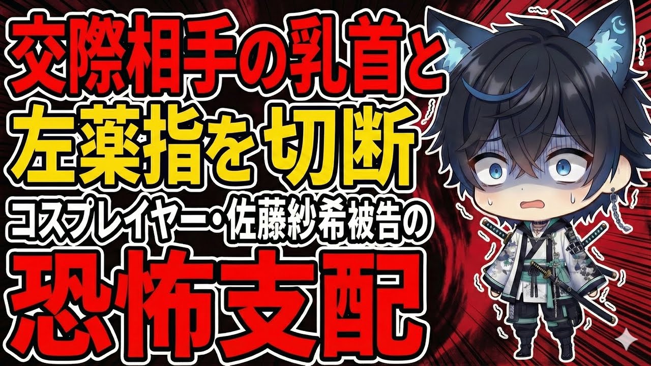 📌【コスプレイヤー・佐藤紗希】“耳を疑う犯行”「切断した指の一部をフライパンで焼いて食べていた」「乳首は飼い犬に…」