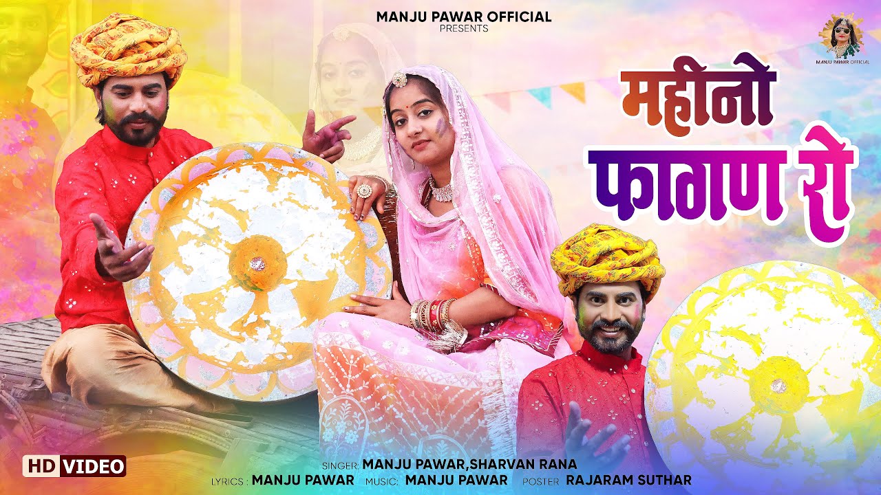 फागण - 2026 | Manju Pawar | Desi Fagan 2026 | महीनो फागण रो | Holi Song | होली फागण | Shravan Rana