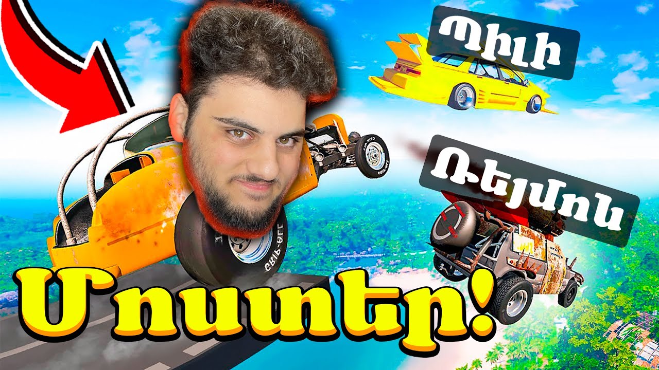 Տարօրինակ ավտոներով Մոստեր! Samp Hayeren