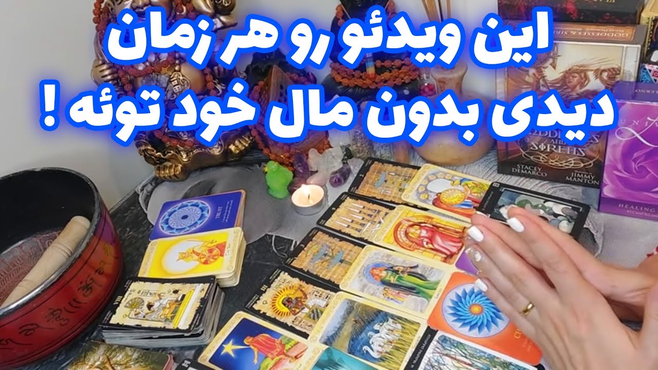 فال تاروت الهام - این ویدئو رو هر زمان دیدی بدون مال خود توئه