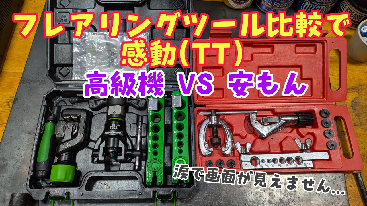 エアコンフレアリングツール比較！Dszh ST-R806FT #エアコン #フレア加工  #flaring #dszh #superstar #eccentric #airconditioner