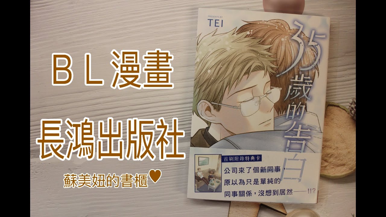 【開箱】 ＢＬ漫畫 /  長鴻出版社