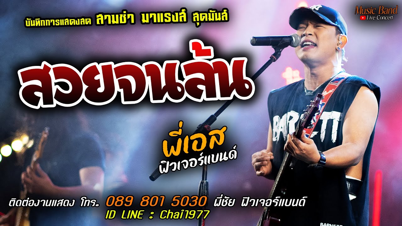 🔥สวยจนล้น แสดงสด [[พี่เอส ฟิวเจอร์แบนด์]] เพลงฮิต มาแรงส์