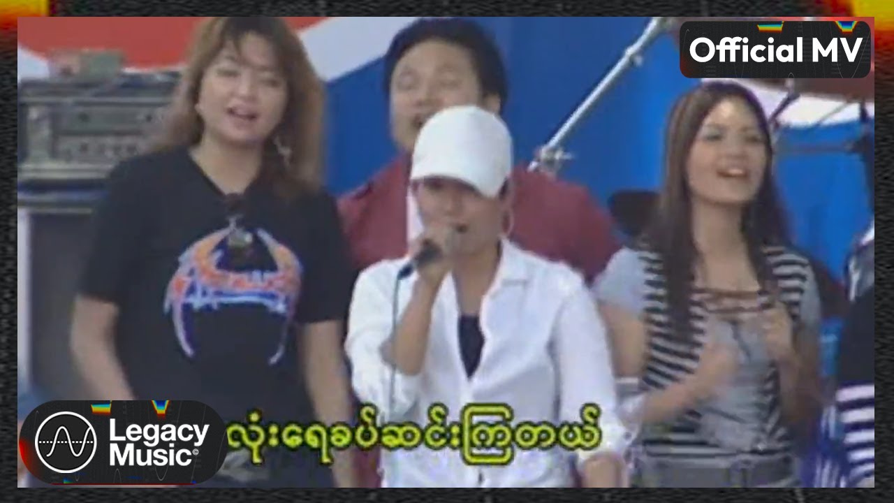 Various - ပျော်ပါစေသံချပ်သီချင်း [Official MV]