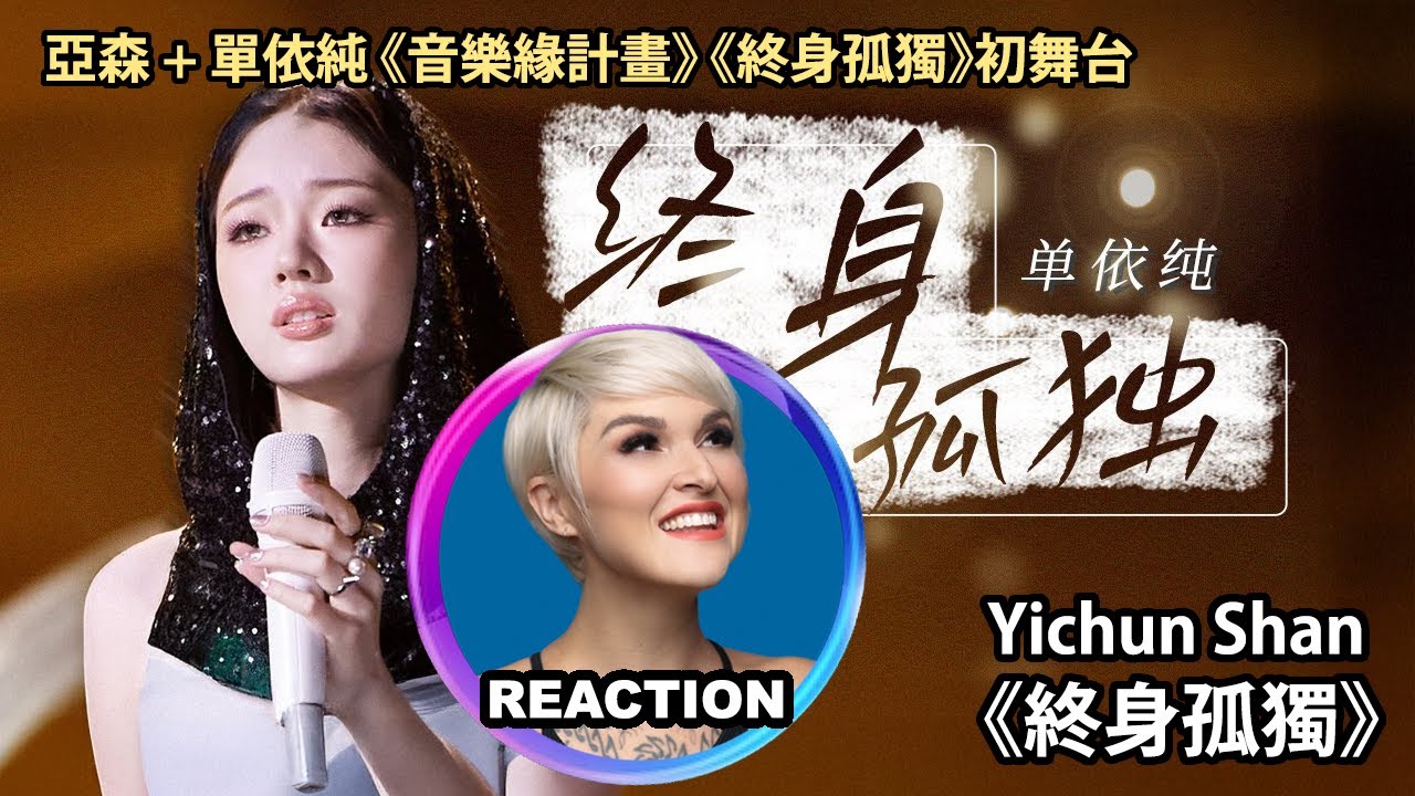 國外聲樂老師點評 單依純《終身孤獨》Vocal Coach Reacts to Yichun Shan #单依纯 #音乐缘计划