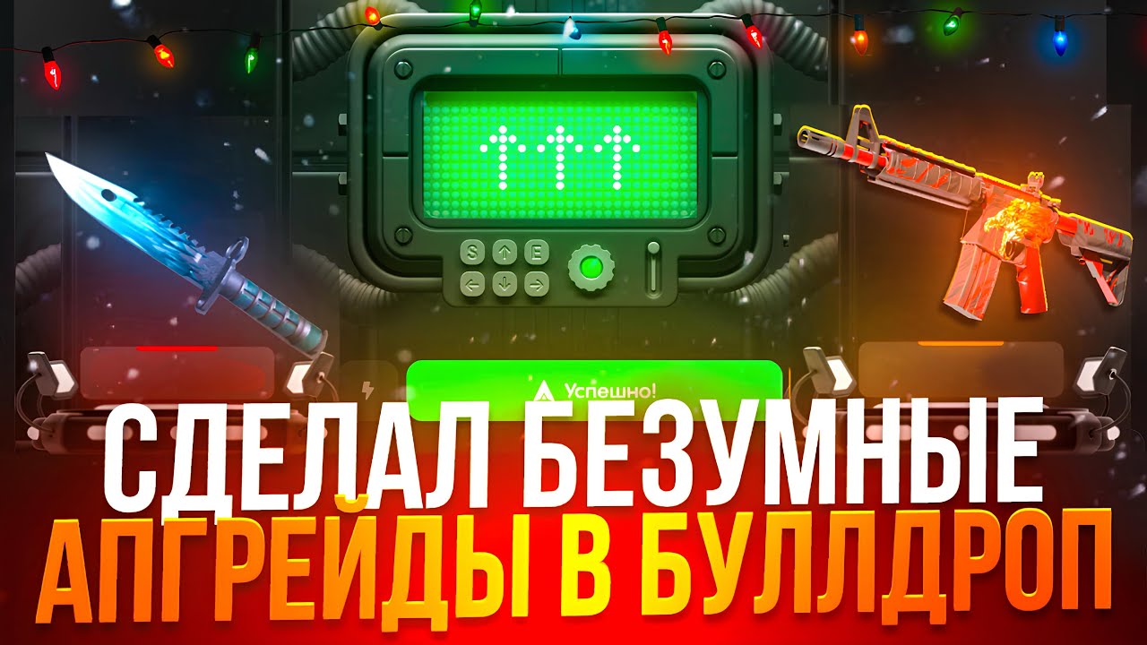 СДЕЛАЛ БЕЗУМНЫЕ АПГРЕЙДЫ В БУЛЛДРОП😱 МЕГА ОТКРЫТИЕ КЕЙСОВ В БУЛЛДРОП STANDOFF!