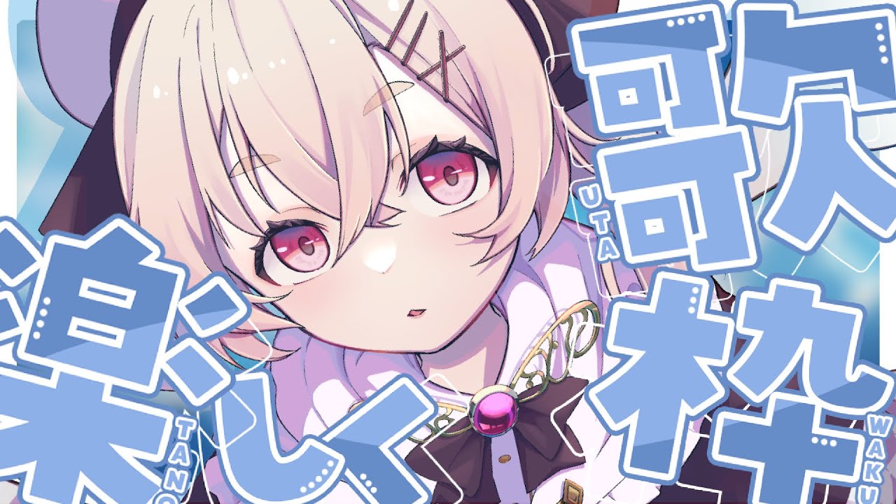 【 歌枠 】ボカロ・アニソン中心🕊💫短時間！夜更かしは全員あつまれ！【 桃園りえる／のなめぷろだくしょん  】