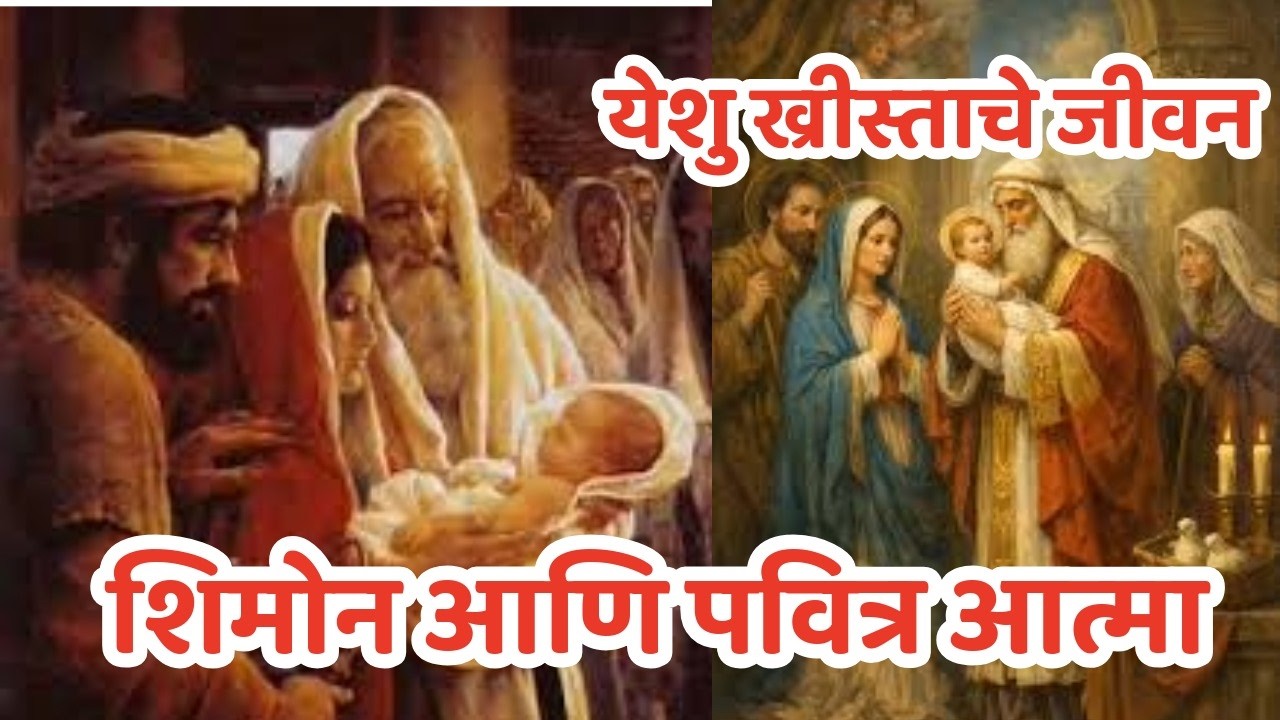 शिमोन आणि पवित्र आत्मा- येशु ख्रीस्ताचे जीवन  DR JYOTSNA JADHAV  MARATHI 64 JESUS INDIA TV