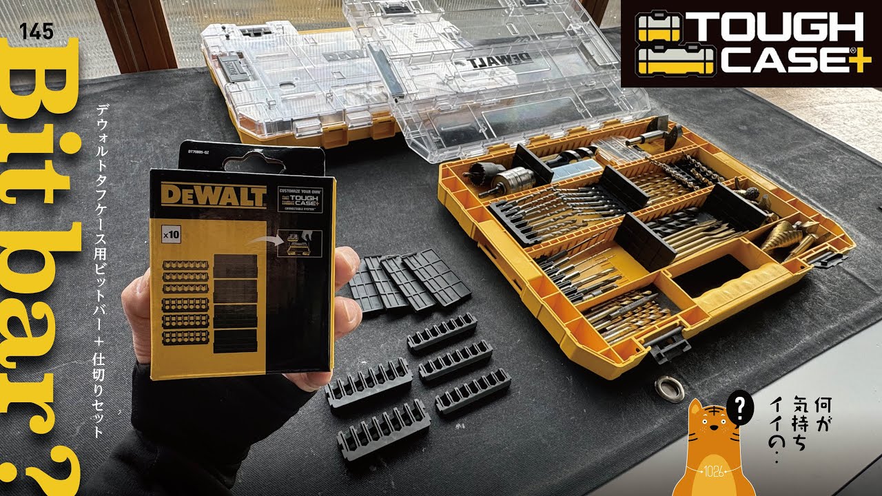 145 DeWALT Bitbar / ビットバーでタフケース+を最強にすると‥ ナニかが起きる( 0 0 ; !!!?