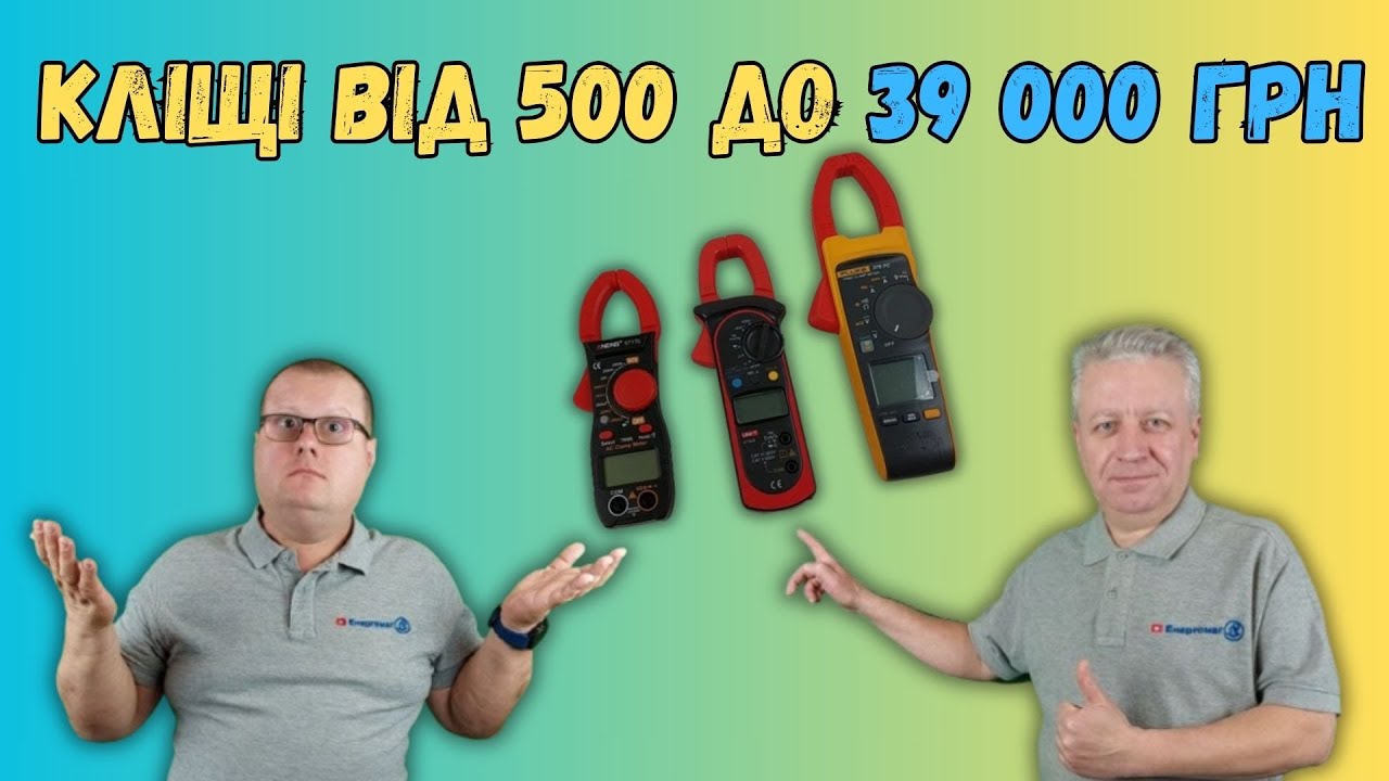 ⚡  #Стумові_кліщі #Тест #Струм #Напруга від бюджетних до 🔥  39 000 ГРН