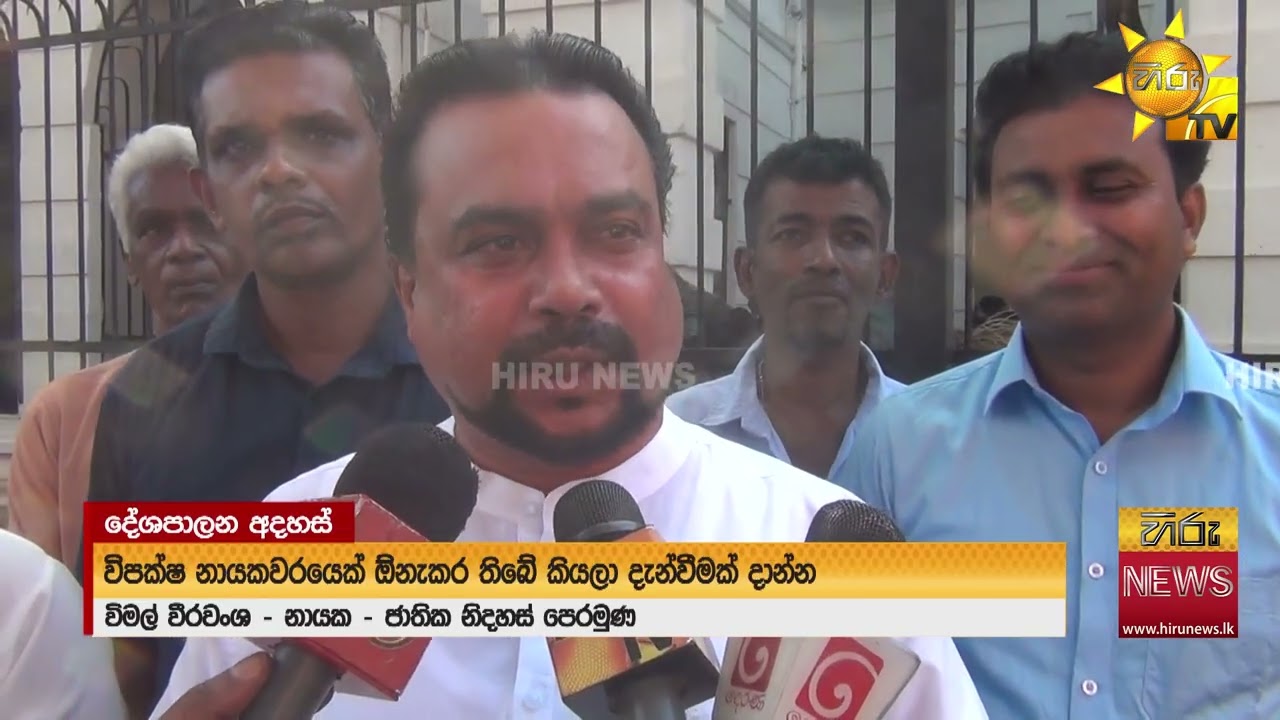 “ගැලවුම්කරුවෝ කියලා ආපු අයනේ ජනතාවට මෙහෙම කරන්නේ” - Hiru News