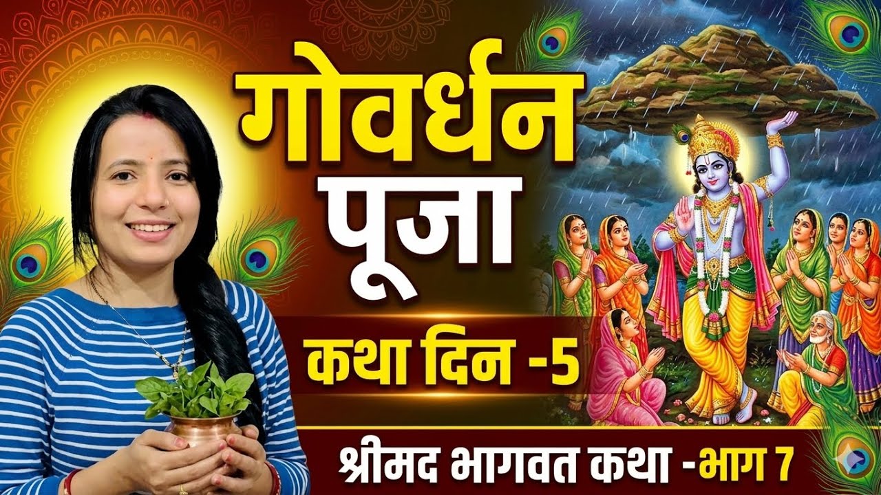 Govardhan Puja Mahotsav|| Shrimad Bhagwat Katha Day 5 