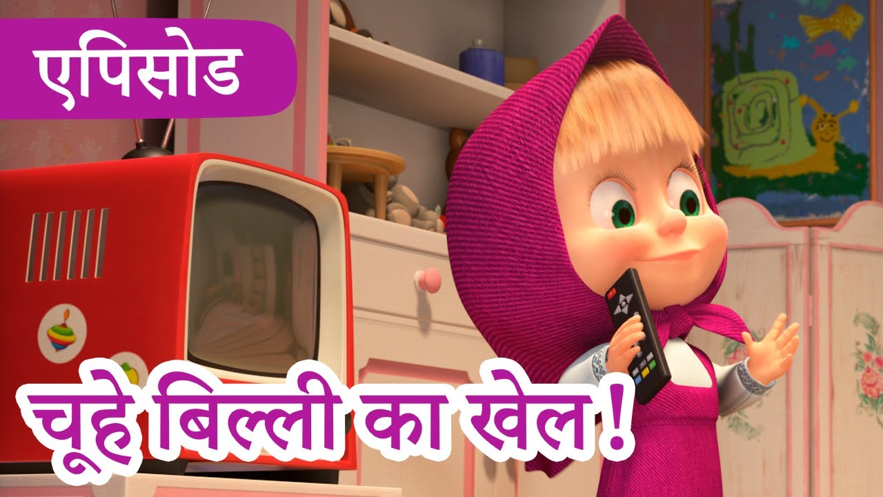 माशा एंड द बेयर 👱‍♀️🐻 💥2023 का नया एपिसोड💥 चूहे बिल्ली का खेल!🐭☂️🐱 (एपिसोड 58)