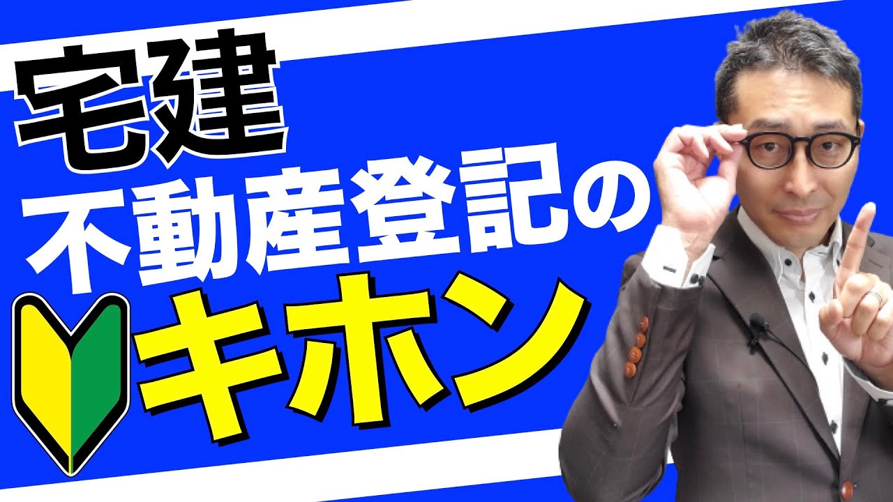【令和５年宅建：不動産登記法のキホン】隠れた得点源である不動産登記法の基礎である表題登記と権利登記の違いについて、実物の謄本を見せながらわかりやすく解説します。