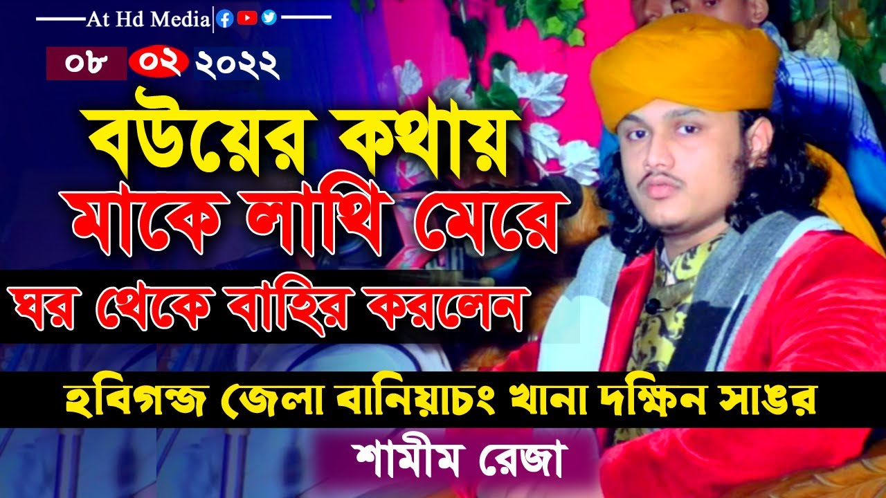 বানিয়াচং থানা দক্ষিন সাঙর নতুন ইতিহাস । শামীম হোসাইন রেজা ক্বাদরী shamim reza waz 2022