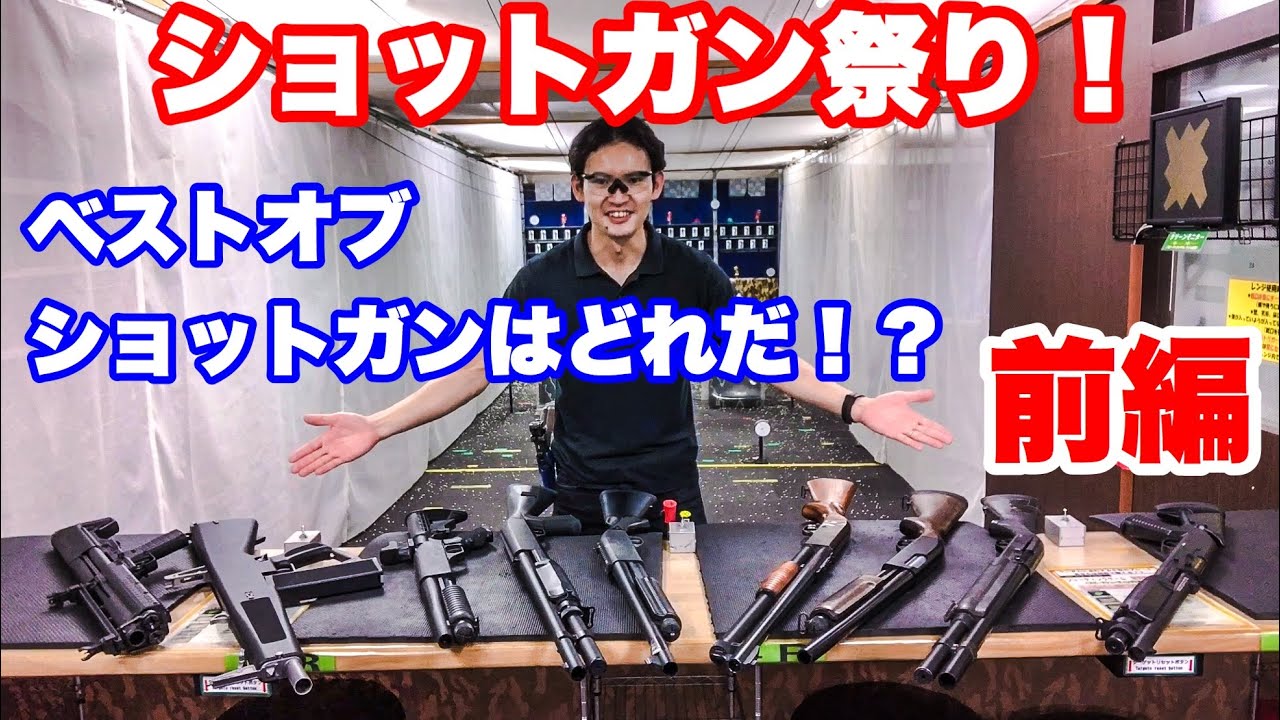 ショットガン祭り！ベストオブショットガン決定戦！ガス・電動・エアーコッキング式ショットガン総比べ【エアガン】東京マルイ・マルゼン・KTW・CYMA