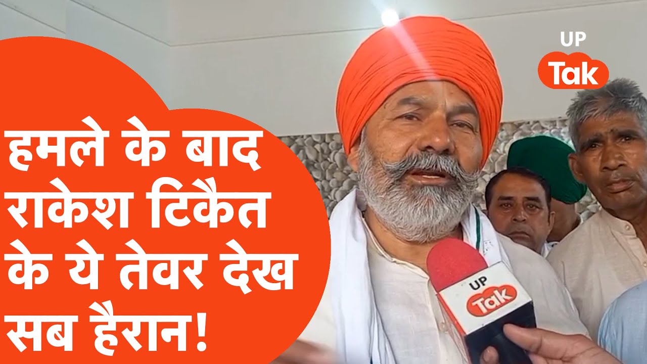 Rakesh Tikait on Attack in Muzaffarnagar:हमले के बाद BKU नेता राकेश टिकैत के ये तेवर देखकर सब चौंके!