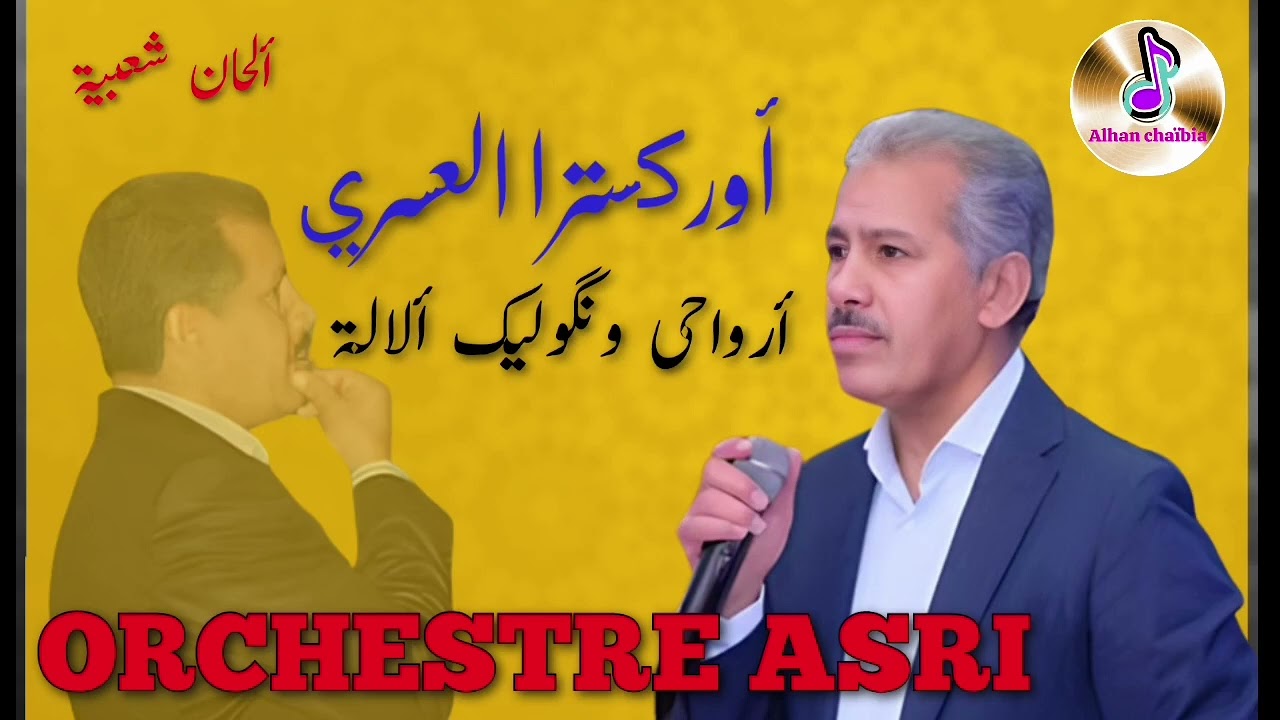 أروكسترا العسري في أغنية أرواحي و نگوليك ألالة Orchestre Asri