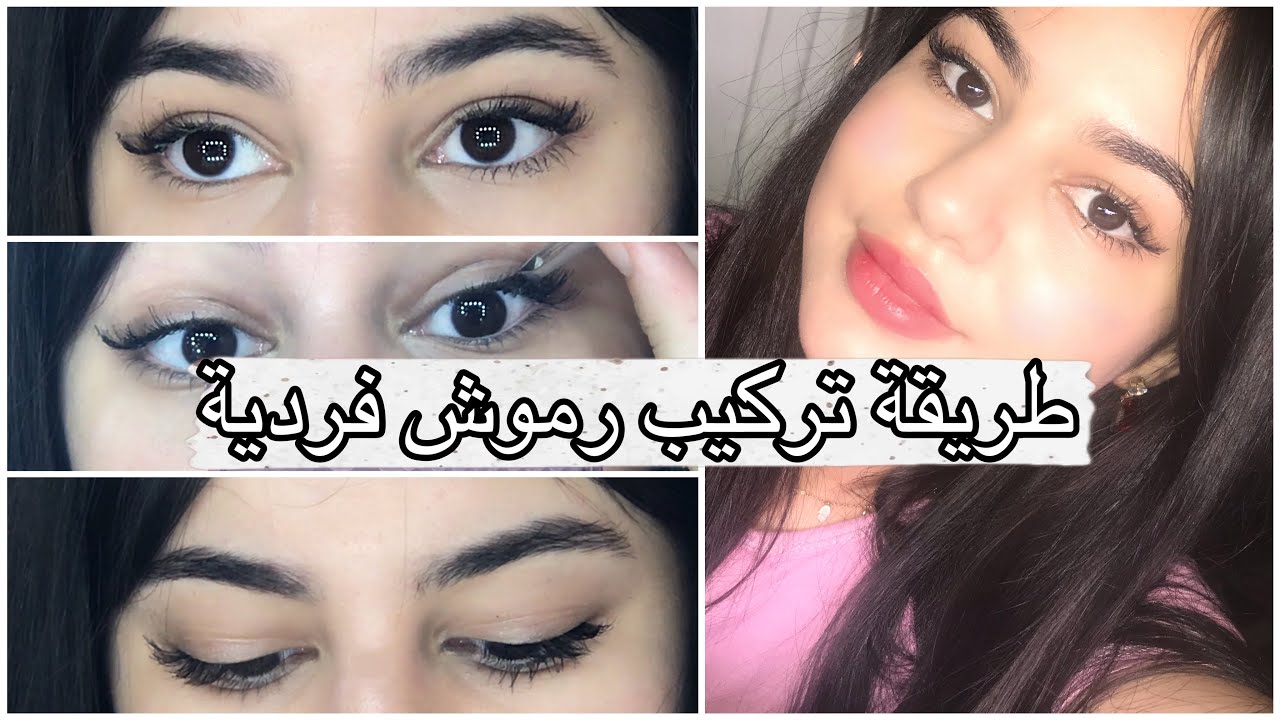 قولي وداعا للصالونات❌.طريقة تركيب الرموش حبة حبة 🤩مع الشرح بالتفصيل ستصبحين كالمحترفات ✔️