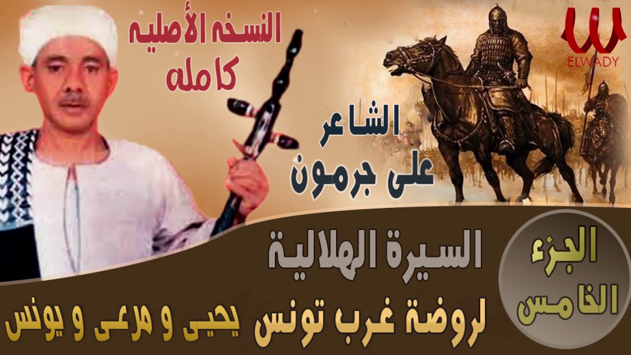 Ali Garamoun - Abou Zeid5/الشاعر على جرمون - السيرة الهلالية - ابو زيد الهلالي - روضة غرب تونس 5