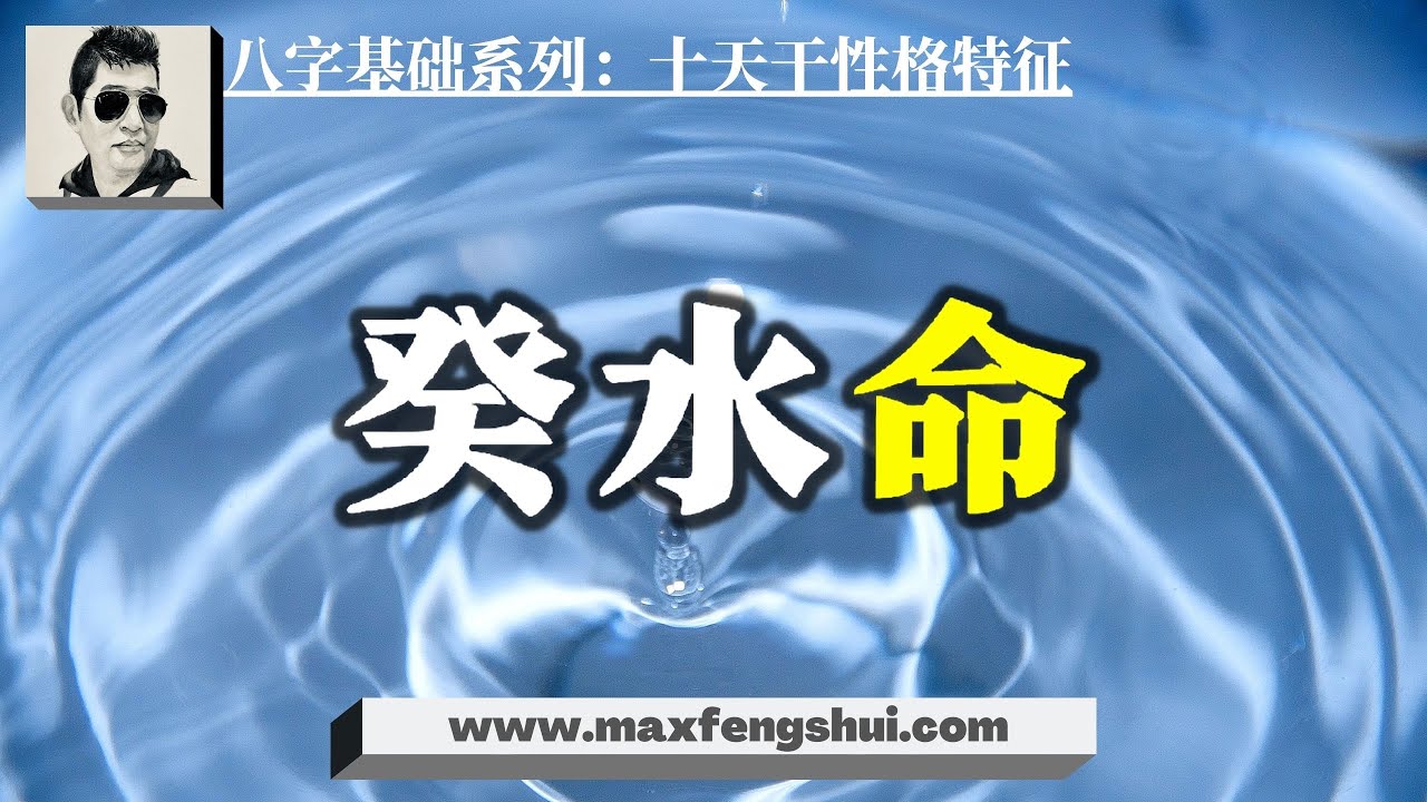 【字幕】2022壬寅年：十天干中最柔弱的癸水，却有极强的生存能力，人生幸福需要对的搭配｜八字命理基础系列：十天干性格特征 癸水篇