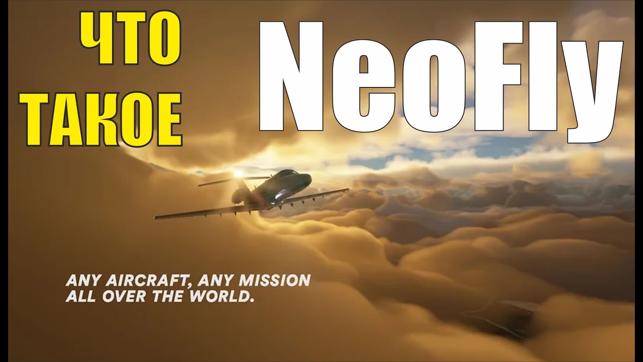 Что такое Neofly (аддон к Microsoft Flight Simulator)