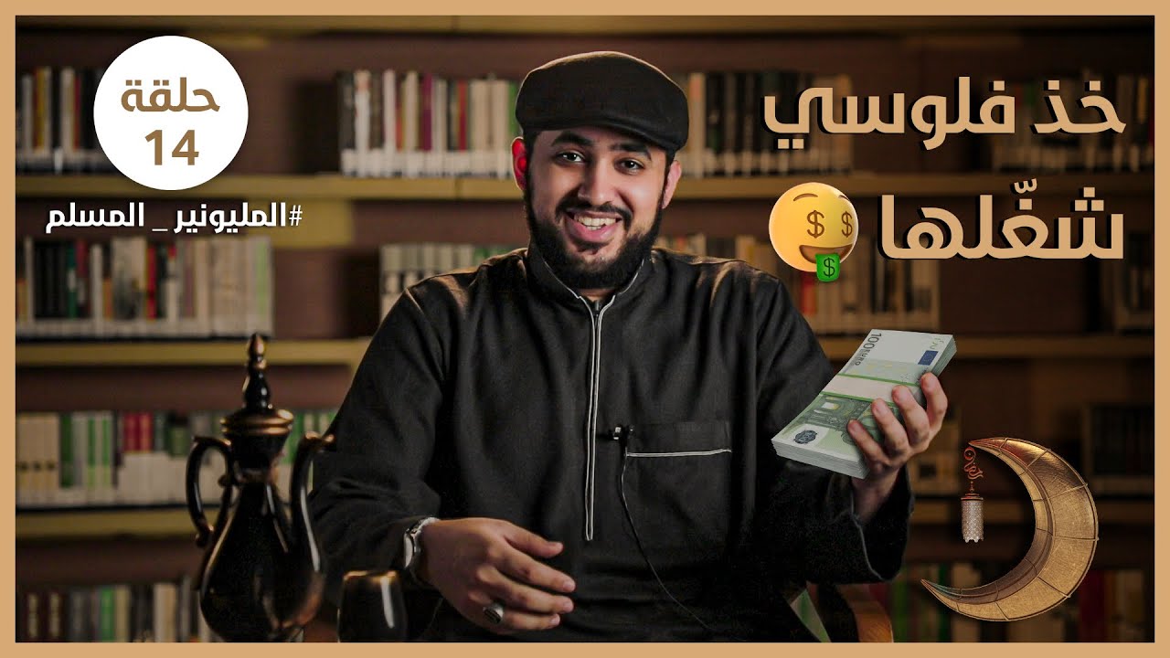خذ فلوسي شغلها | المليونير المسلم | الحلقة 14 | د.المقداد السلمي