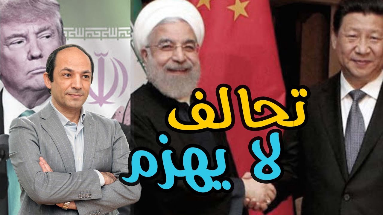لماذا يخاف العالم من تحالف الصين وايران ؟