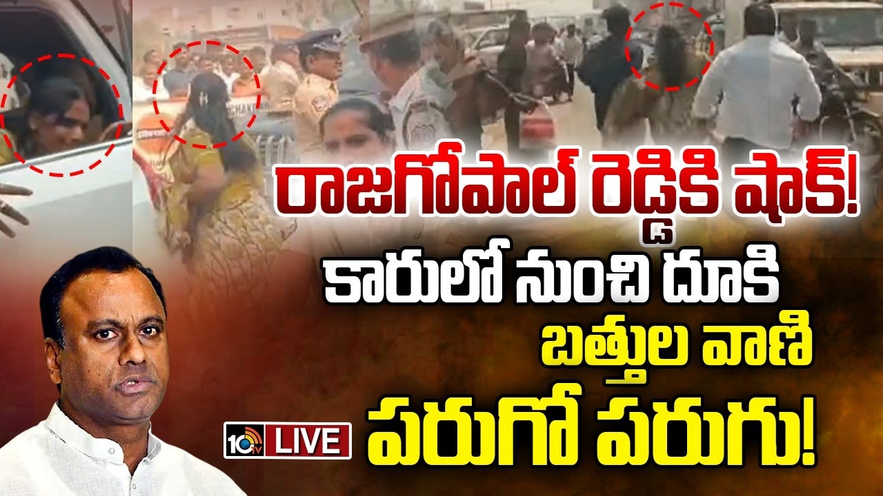 LIVE: చౌటుప్పల్‌ మున్సిపాలిటీలో హైడ్రామా | Battula Vani Shock to Komatireddy Rajagopal Reddy|10TV