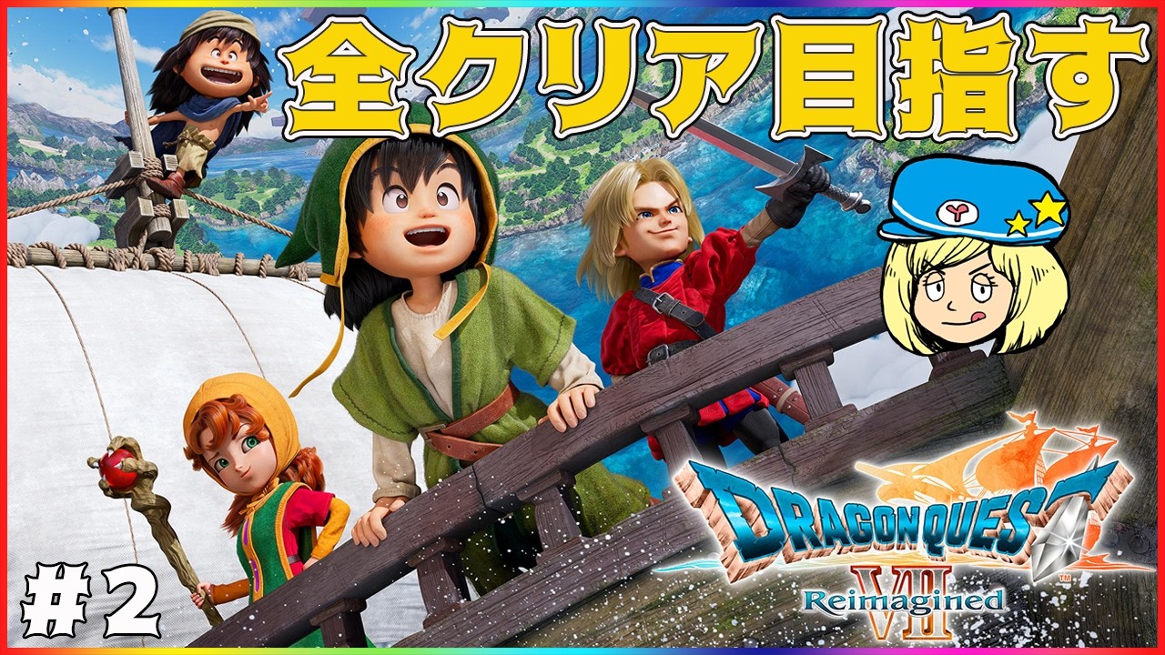 【ドラクエ7】ドラクエⅦリイマジンド攻略目指して攻略していくぞ！ #2【ドラゴンクエスト7リイマジンド】