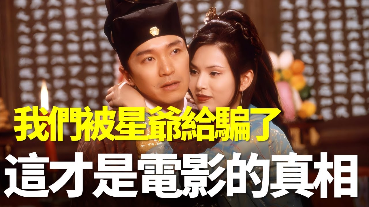 我們都被周星馳騙了，原來這才是《大內密探零零發》的真相！