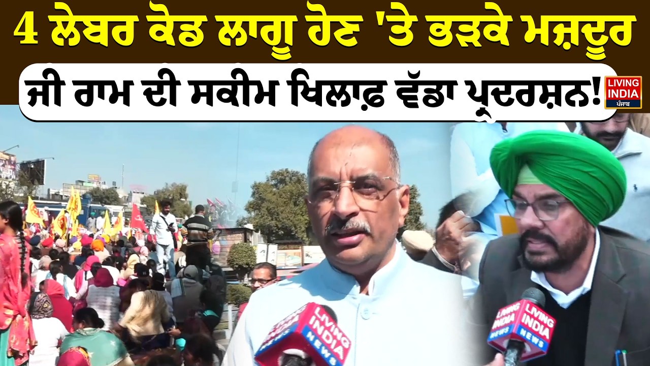 4 Labour Code ਲਾਗੂ ਹੋਣ 'ਤੇ ਭੜਕੇ ਮਜ਼ਦੂਰ, ਜੀ ਰਾਮ ਦੀ ਸਕੀਮ ਖਿਲਾਫ਼ ਵੱਡਾ ਪ੍ਰਦਰਸ਼ਨ ! Kuldeep Singh Dhaliwal