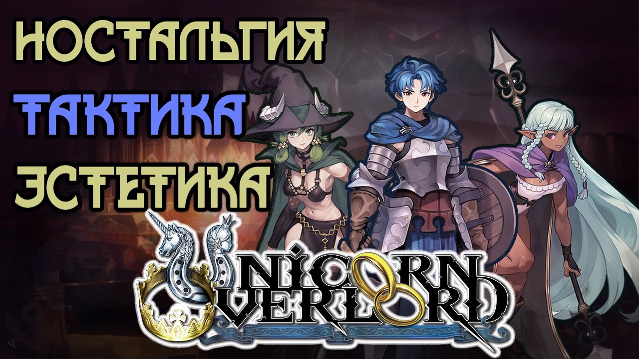 Unicorn Overlord - красота и ностальгия в каждой детали. Обзор и Анализ.