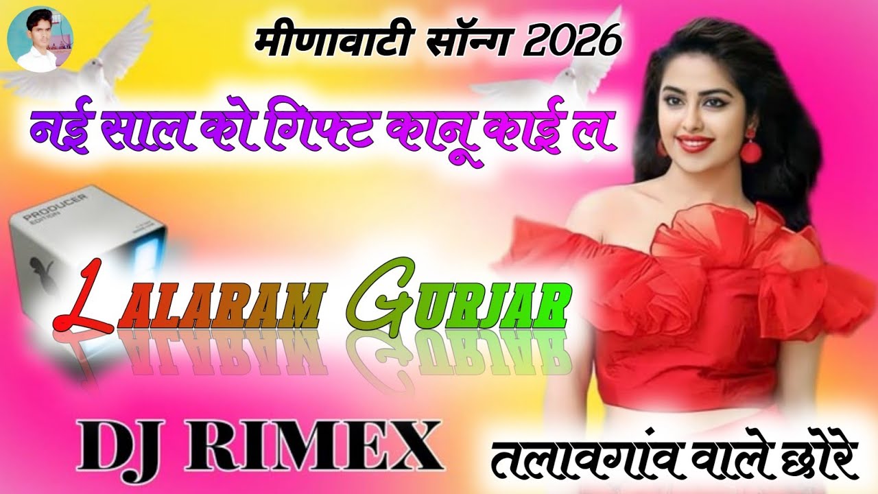 नई साल को गिफ्ट कानू काई ल Dj Remix💥 Meenawati New Song 2026 Dj Song ⭕Meenawati Song Dj Song😢
