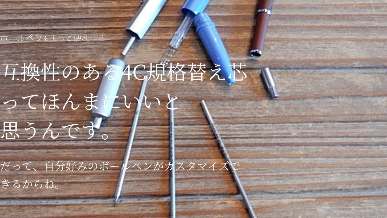 【初心者向け】ボールペンの4C規格　替え芯（リフィル）って互換性があるからいいやん。大阪　西成　ウイシン