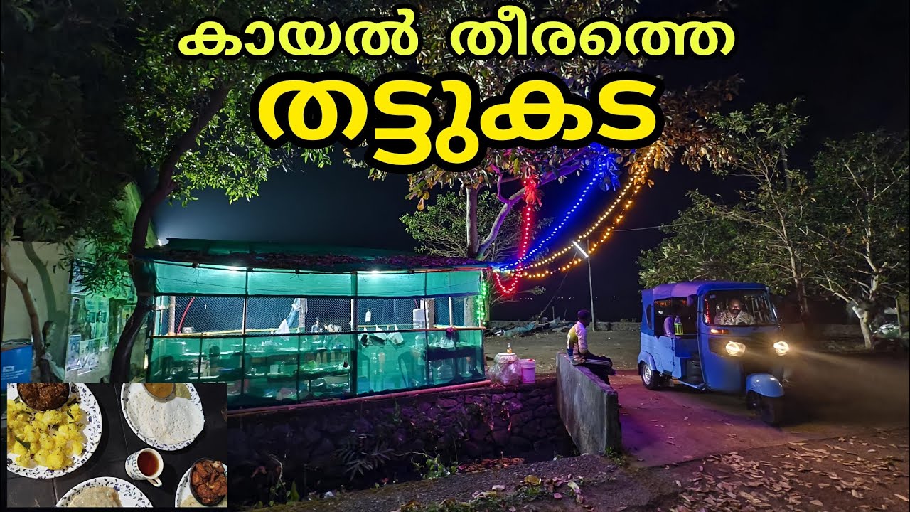 എറണാകുളത്തുള്ള ഉദയംപേരൂരിലെ കായൽ തീരത്തെ തട്ടുകട 