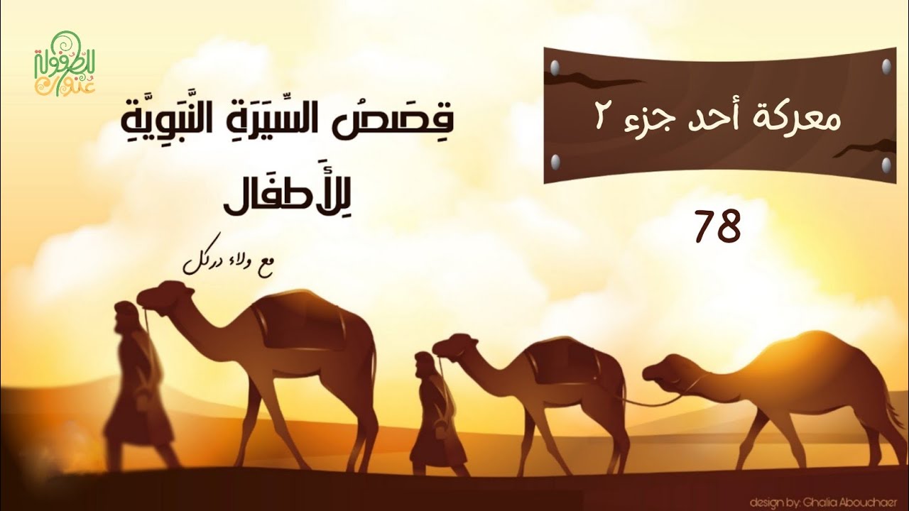 قصة 78- السيرة النبوية للأطفال- معركة أحد جزء2