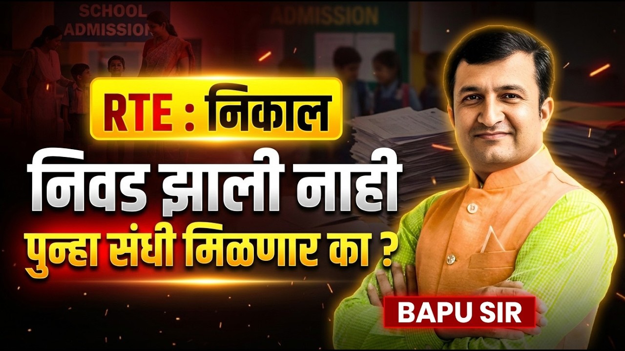 RTE Entrance Exam Result Out..पण निवड झाली नाही? पुन्हा संधी मिळणार का? RTE Free Admission Chance